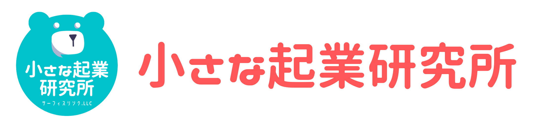 小さな起業研究所