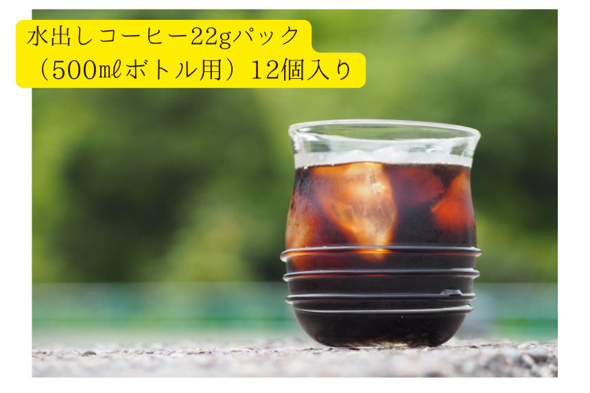 水出しコーヒーパック22ｇ×12個