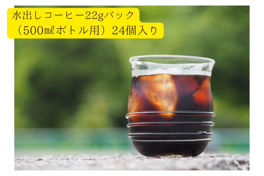 水出しコーヒーパック24個